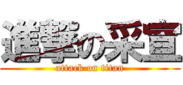 進撃の采宣 (attack on titan)