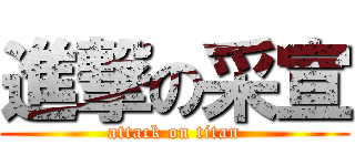 進撃の采宣 (attack on titan)