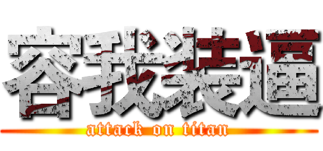 容我装逼 (attack on titan)