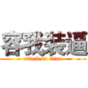 容我装逼 (attack on titan)