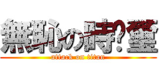 無恥の時鑫璽 (attack on titan)