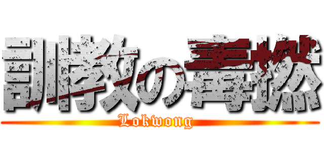 訓教の毒撚 (Lokwong )