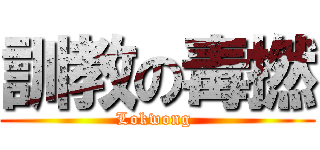 訓教の毒撚 (Lokwong )