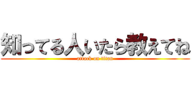 知ってる人いたら教えてね (attack on titan)