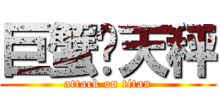 巨蟹乄天秤 (attack on titan)