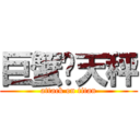 巨蟹乄天秤 (attack on titan)