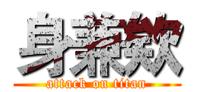 身兼欸 (attack on titan)