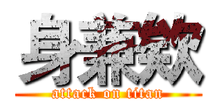 身兼欸 (attack on titan)