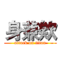 身兼欸 (attack on titan)