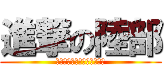 進撃の陸部 (毎日目標に向かって突っ走る)