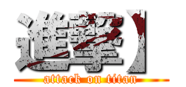 進撃】 (attack on titan)
