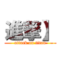 進撃】 (attack on titan)