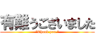 有難うございました (“Thank you.”)