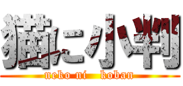 猫に小判 (neko ni   koban)