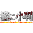 猫に小判 (neko ni   koban)