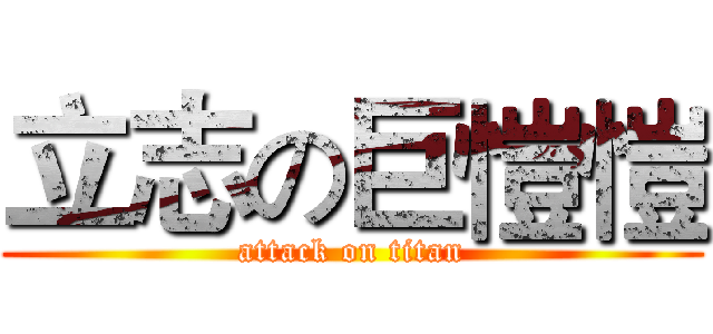 立志の巨愷愷 (attack on titan)
