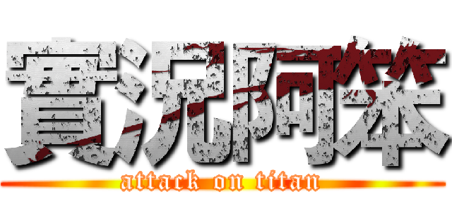 實況阿笨 (attack on titan)