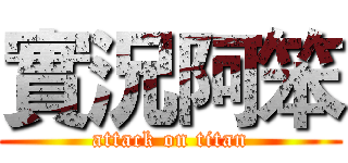 實況阿笨 (attack on titan)
