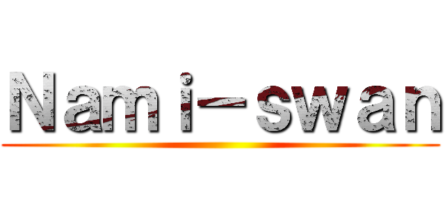 Ｎａｍｉ－ｓｗａｎ ()