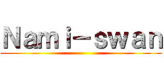 Ｎａｍｉ－ｓｗａｎ ()