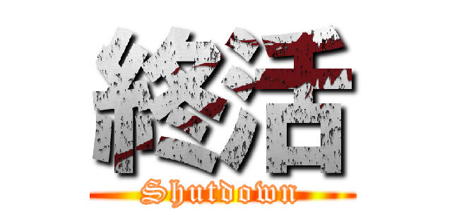 終活 (Shutdown)
