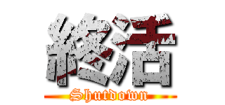 終活 (Shutdown)