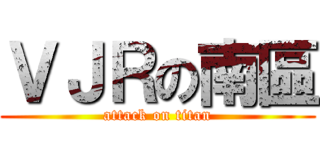 ＶＪＲの南區 (attack on titan)