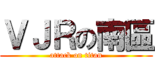 ＶＪＲの南區 (attack on titan)