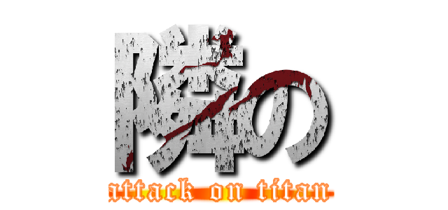 隣の (attack on titan)