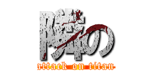 隣の (attack on titan)