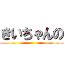 きいちゃんの ()