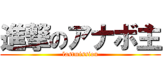 進撃のアナボ主 (lastmission)