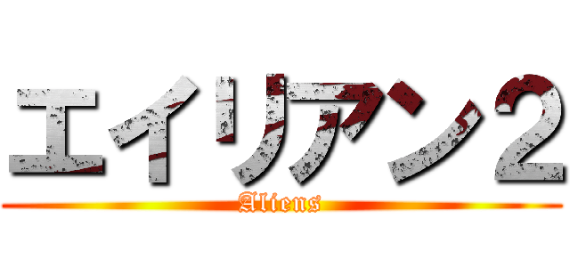エイリアン２ (Aliens)