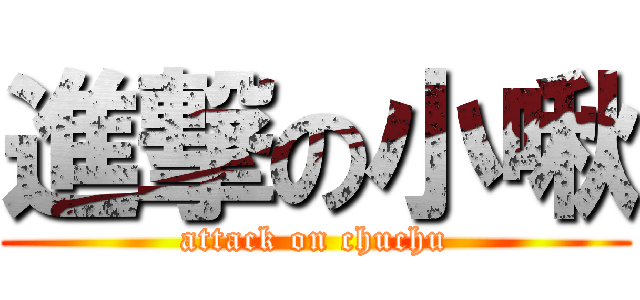 進撃の小啾 (attack on chuchu)