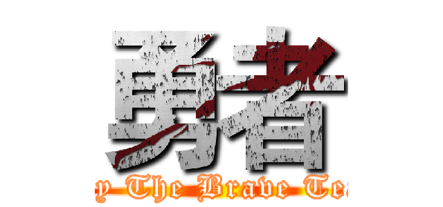 勇者 (Only The Brave Teach)