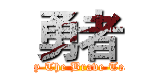 勇者 (Only The Brave Teach)