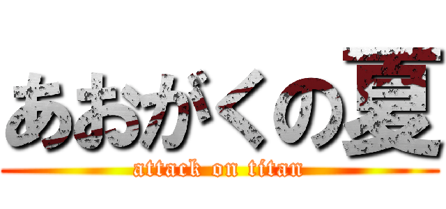 あおがくの夏 (attack on titan)
