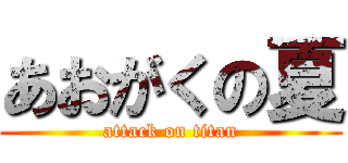 あおがくの夏 (attack on titan)