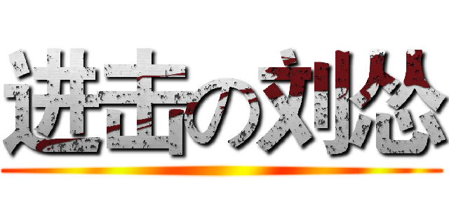 进击の刘怂 ()