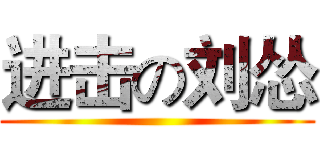 进击の刘怂 ()