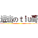 进击のｔｉｕ哥 ()
