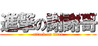 進撃の謝謝哥 (attack on titan)