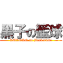 黑子の籃球 (KUROKO no Basketball)