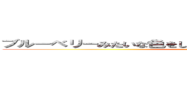 ブルーベリーみたいな色をした全裸の巨人               ()