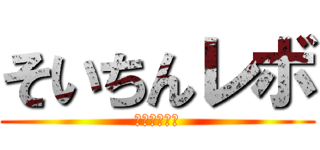 そいちんレボ (オゥイェッ！)