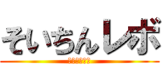 そいちんレボ (オゥイェッ！)