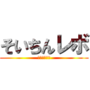 そいちんレボ (オゥイェッ！)