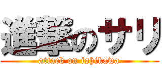 進撃のサリ (attack on ishikawa)