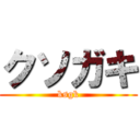 クソガキ (ksgk)