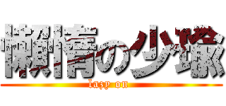 懶惰の少瑜 (lazy on )